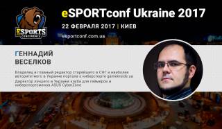 Cпикером eSPORTconf Ukraine станет известный киберспортивный судья Геннадий Веселков