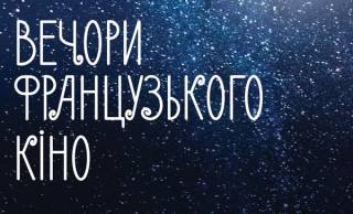 «Вечера французского кино» в Украине открыл фильм, получивший 8 номинаций «Сезар»