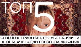 Российский пропагандистский канал показал 5 способов избить «любимых» и не оставить следов