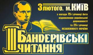 В Киеве стартовали «Бандеровские чтения»