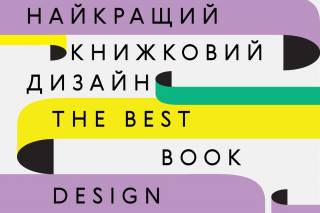 Книжный Арсенал и Goethe-Institut определят лучший книжный дизайн этого литературного сезона в Украине