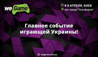 Открыта регистрация на киевский фестиваль гик- и гейм-культуры WEGAME 3.0