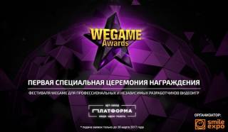 Уже открыта регистрация на награждение WEGAME Awards