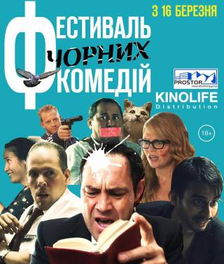 В Украине покажут лучшие мировые черные комедии