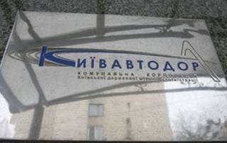 Сотрудники СБУ проводят обыски в офисе «Киевавтодора». В Корпорации утверждают, что не знают почему