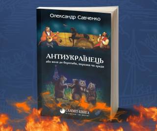 Когда неполноценность – не исключение: рецензия на «Антиукраинца» Александра Савченко