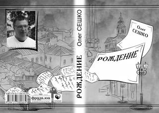 Издательство Олега Федорова выпустило книгу стихов белорусского поэта Сешко