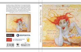 Не пропустите новую книгу Светланы Балагулы «Оранжевый ЛюБлюз». Уже в печати
