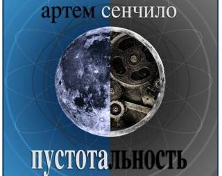 Печатный двор Федорова выпустил новую книгу «Пустотальность»
