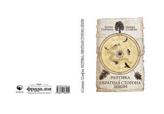 Издательство Федорова выпустило двуязычную книгу «Раптівка. Обратная сторона земли»