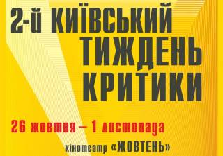26 октября стартует кинофестиваль «Киевская неделя критики»