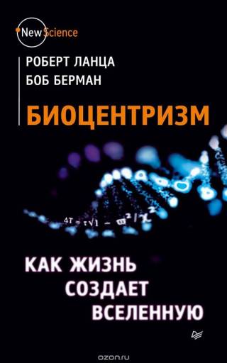 Концепция биоцентризма: шок, ступор и много вопросов