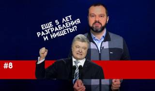 Второй срок Порошенко - конец Украины