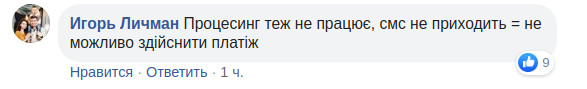 Скриншот комментария под сообщением о сбоях в работе Приватбанка в Facebook