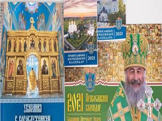 В УПЦ издали официальные церковные календари и «Указания к богослужениям» на 2021 год