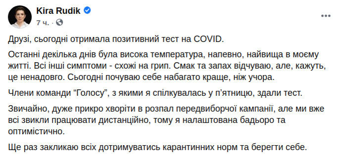 Скриншот сообщения лидера партии "Голос", народного депутата Киры Рудык в Facebook