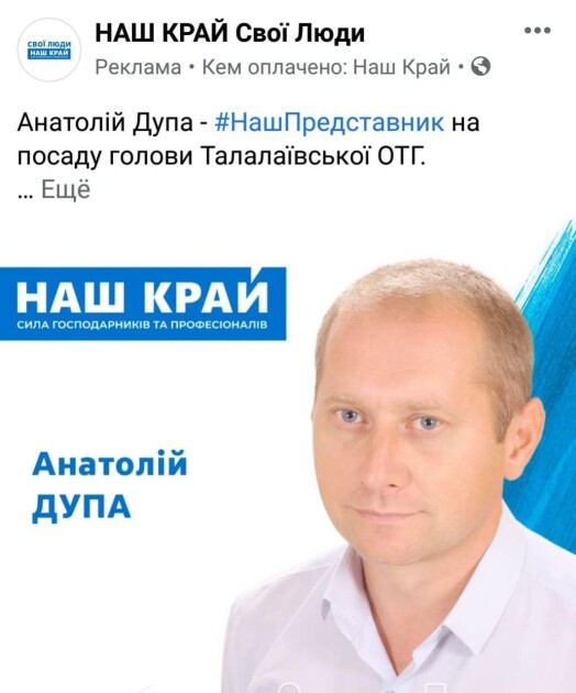 Реклама кандидата в председатели Талалаевской территориальной общины в Черниговской области Анатолия Дупы