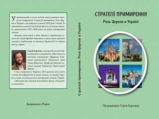 Вышла книга о путях межконфессионального примирения Церквей в Украине