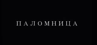 Оксана Марченко выпустила второй фильм своего авторского проекта «Паломница»