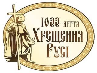 В УПЦ открыли аккредитацию СМИ на торжества 27-28 июля в честь 1033-летия Крещения Руси