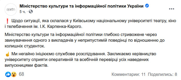 Скриншот сообщения Министерства культуры и информационной политики Украины в Facebook