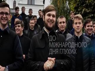 Студенты Киевских духовных школ УПЦ записали обращение на жестовом языке к неслышащим людям