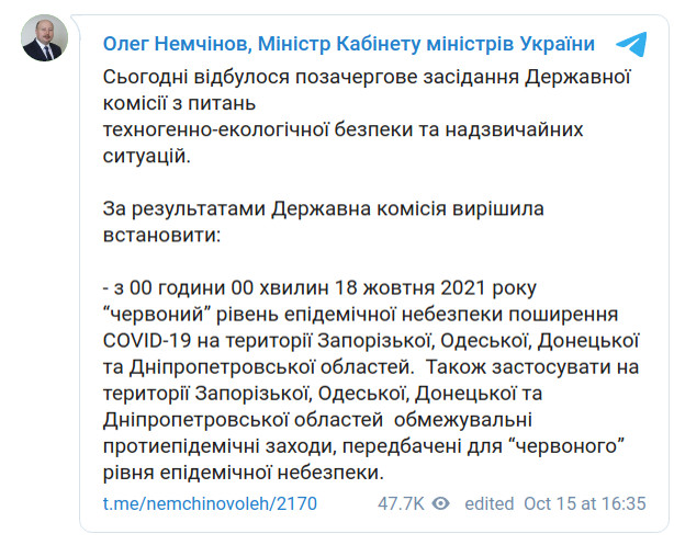 Скриншот сообщения министра Кабинета министров Украины Олега Немчинова в Telegram