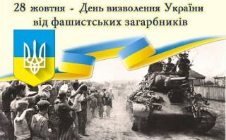 День освобождения Украины от фашистских захватчиков: какой праздник отмечается 28 октября 2021 года