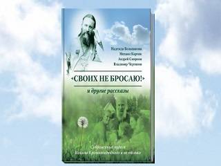 Вышла книга о чудесах святого Иоанна Кронштадтского
