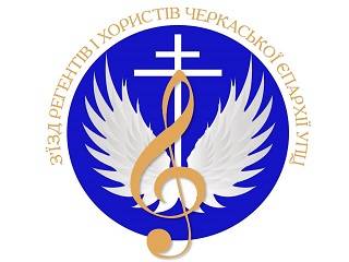 В Черкассах УПЦ проведет первый съезд регентов и хористов епархии