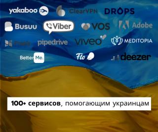 Список компаний, предоставляющих украинцам бонусы и бесплатные доступы на период войны