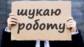 Стало известно о катастрофическом уровне безработицы в Украине во время войны
