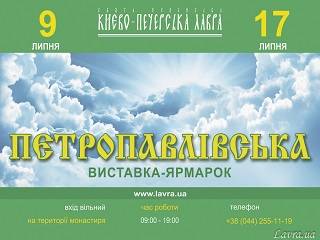 В Киево-Печерской лавре УПЦ откроется 9 июля выставка-ярмарка «Петропавловская»