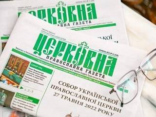 УПЦ возобновила выпуск «Церковной православной газеты»