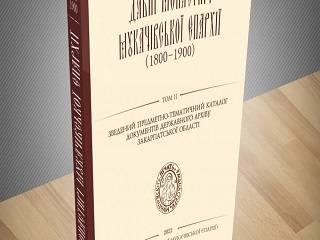 На Закарпатье вышел второй том книги о древних монастырях Мукачевской епархии УПЦ