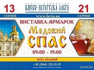 В Киево-Печерской лавре УПЦ 13 августа откроется выставка-ярмарка «Медовый Спас»