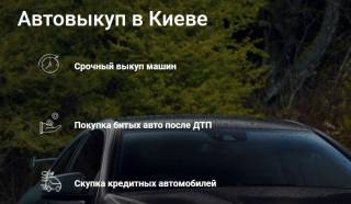 Автовыкуп в Киеве – как найти срочный, надежный и прозрачный сервис