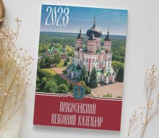 В УПЦ издали церковные календари на 2023 год
