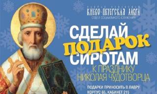 В Киево-Печерской лавре УПЦ к празднику святителя и чудотворца Николая собирает подарки детям-сиротам