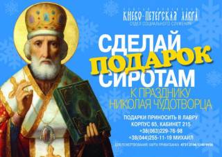 В Киево-Печерской Лавре УПЦ к празднику Николая собирают подарки детям-сиротам