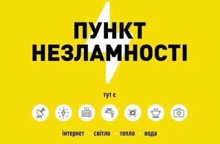 «Пункты несокрушимости» с доступом к теплу и электроэнергии запущены по всей Украине, их уже большее 3700