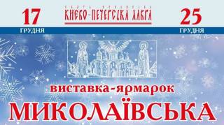 В Киево-Печерской лавре УПЦ с 17 по 25 декабря состоится «Николаевская» ярмарка