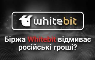 Криптобиржа Whitebit, Владимир Носов и Дмитрий Шенцев: как украинцы отмывают миллиарды россиян