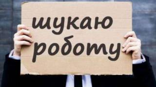 Официальный уровень безработицы в Украине снизился до исторического минимума
