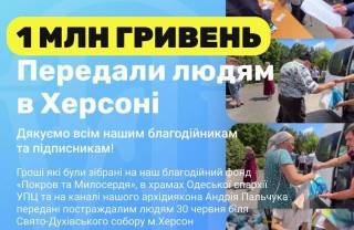 Одесская епархия УПЦ передала 1 млн грн жителям Херсона