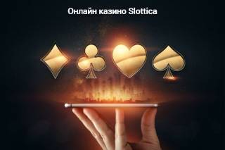 Регистрация и вход в онлайн казино Slottica