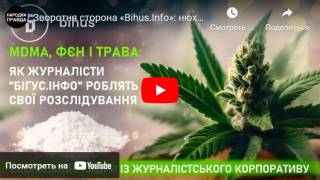 Журналисты украинского проекта Bihus.Info употребляли наркотики?