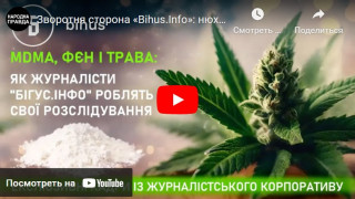 Журналісти українського проекту Bihus.Info вживали наркотики?