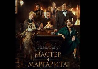 Мастер и Маргарита (2024): трейлер, дата выхода и первые отзывы о новой экранизации романа Булгакова