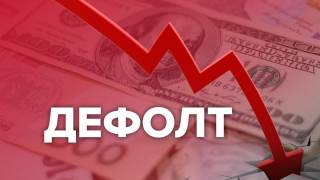 У Украины есть месяц, чтобы избежать дефолта, — The Economist